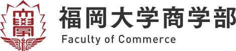 福岡大学商学部