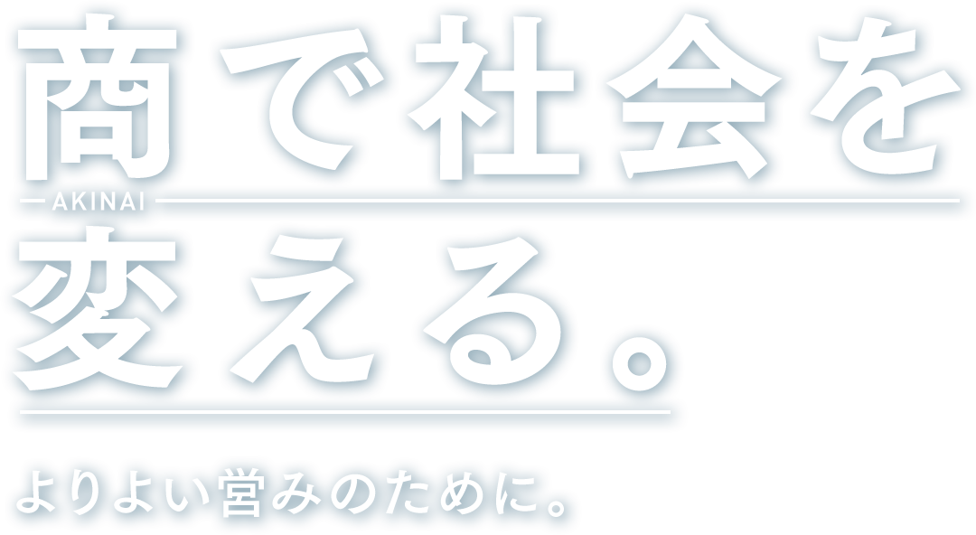 商で社会を変える。